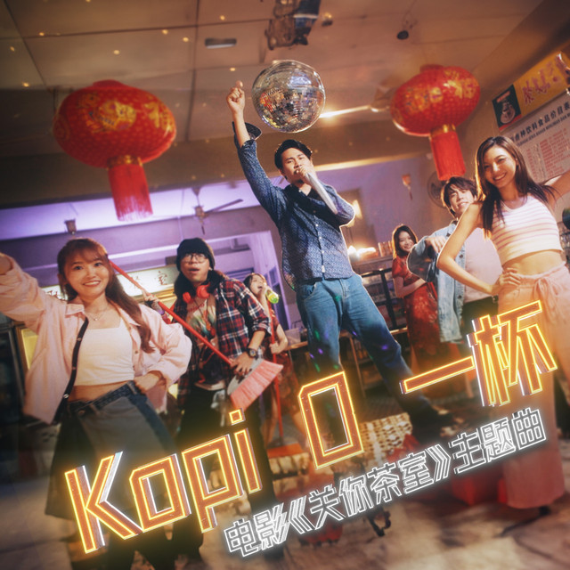 KOPI O一杯 (电影《关你茶室》主题曲)