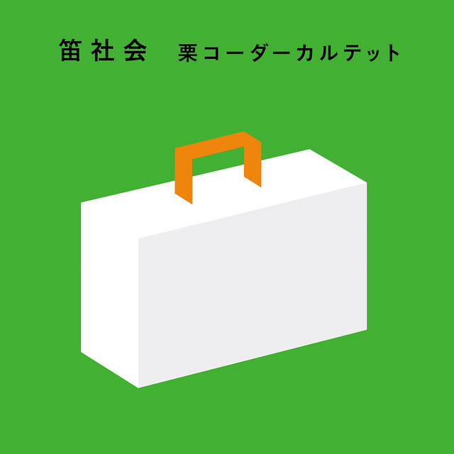 笛社会 - Album by Kuricorder Quartet | Spotify