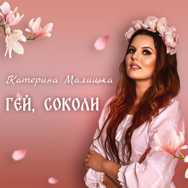 Обкладинка: Гей, соколи — Катерина Малицька
