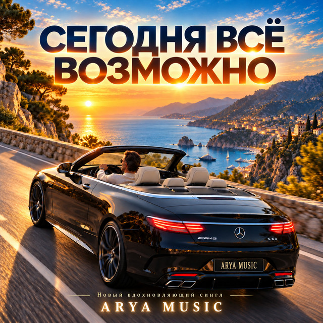 Обложка Сегодня всё возможно — ARYA MUSIC