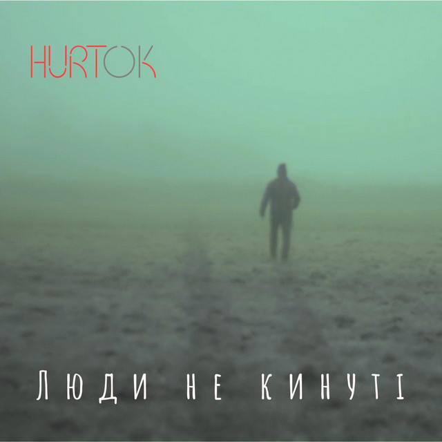 Обкладинка: Люди не кинуті — HURTOK