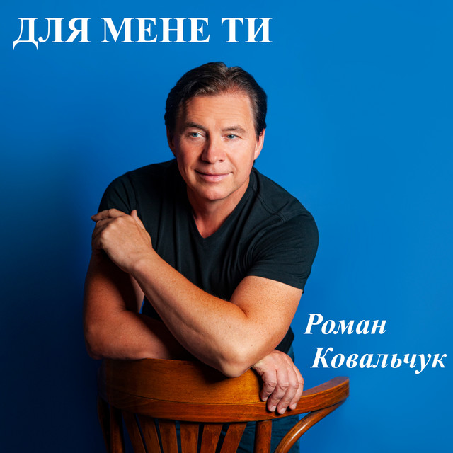 Обкладинка: Для мене ти — Роман Ковальчук
