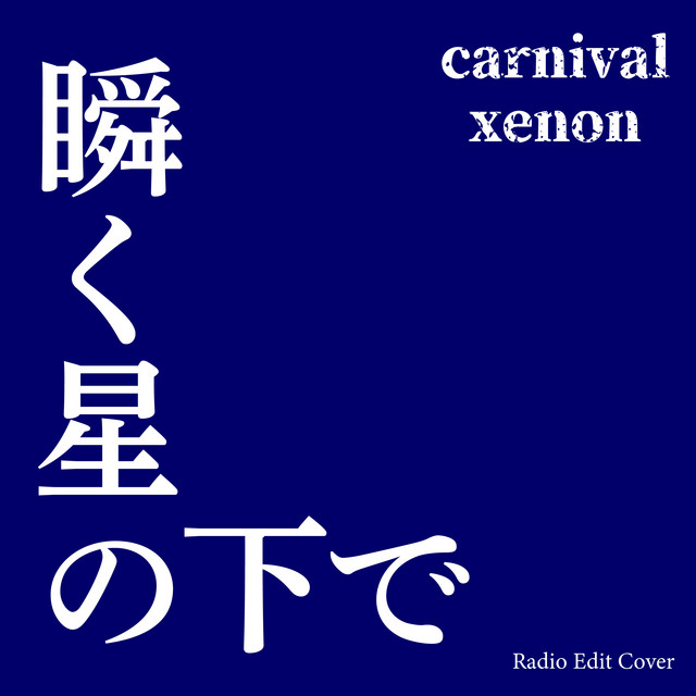 MATATAKU HOSHINO SHITADE - Radio Edit Cover