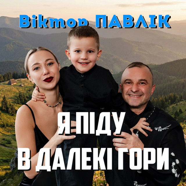 Обкладинка Віктор Павлік — Я піду в далекі гори