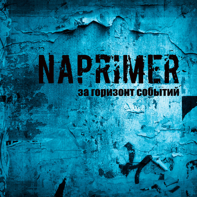 За горизонт событий (Extended Version) cover art