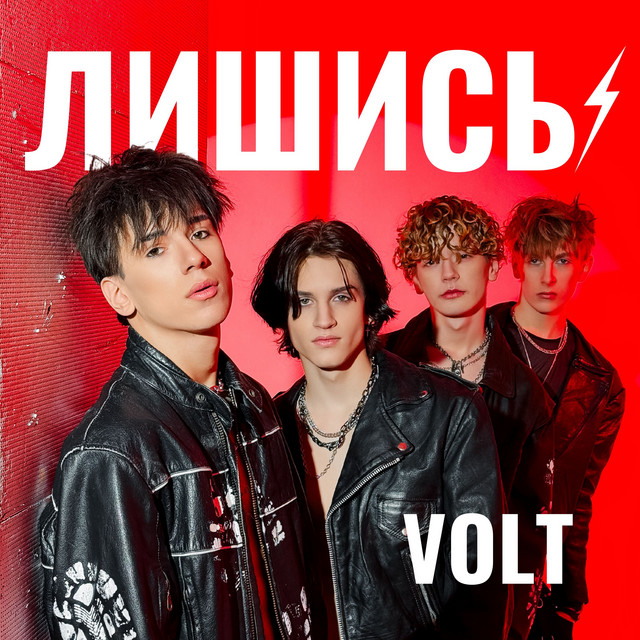 Обкладинка: Лишись — VOLT