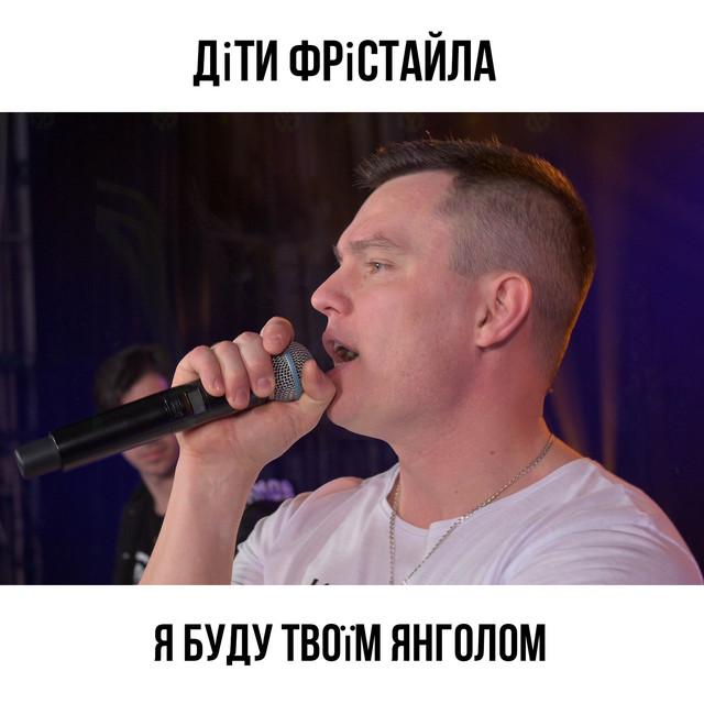 Обкладинка: Я буду твоїм янголом — Діти Фрістайла
