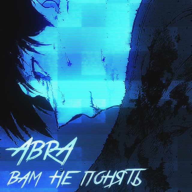 Обкладинка: Вам не понять — AbrA