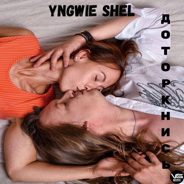 Cover art: Доторкнись — Yngwie Shel