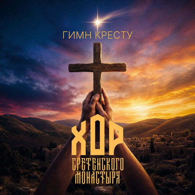 Гимн Кресту album image