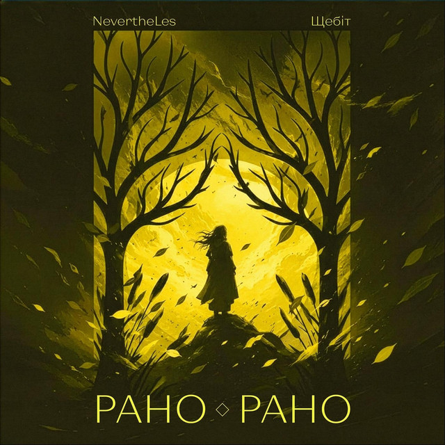 Cover art: Рано-Рано — NevertheLes