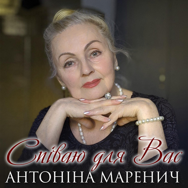 Обкладинка: Стоїть гора високая — Антоніна Маренич