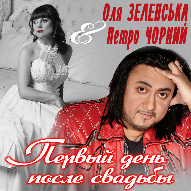 Обкладинка: Первый день после свадьбы — Оля Зеленська