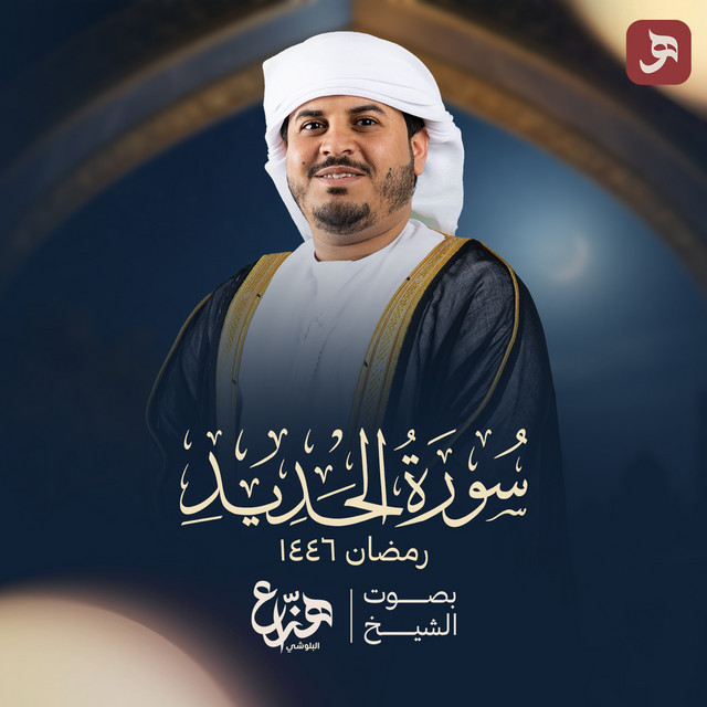 Pochette de Surat Al Hadid Ramadan 1446H