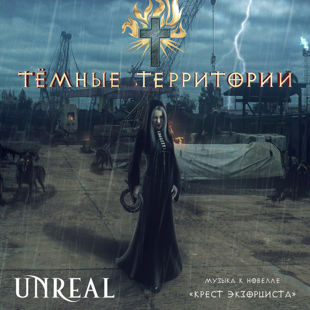 Тёмные территории (Музыка к новелле "Крест экзорциста") cover art