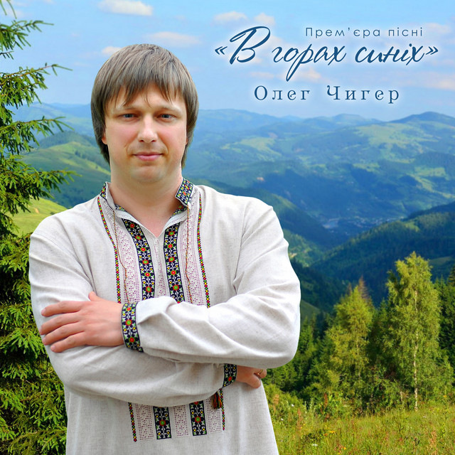 Обкладинка: В горах синіх — Олег Чигер