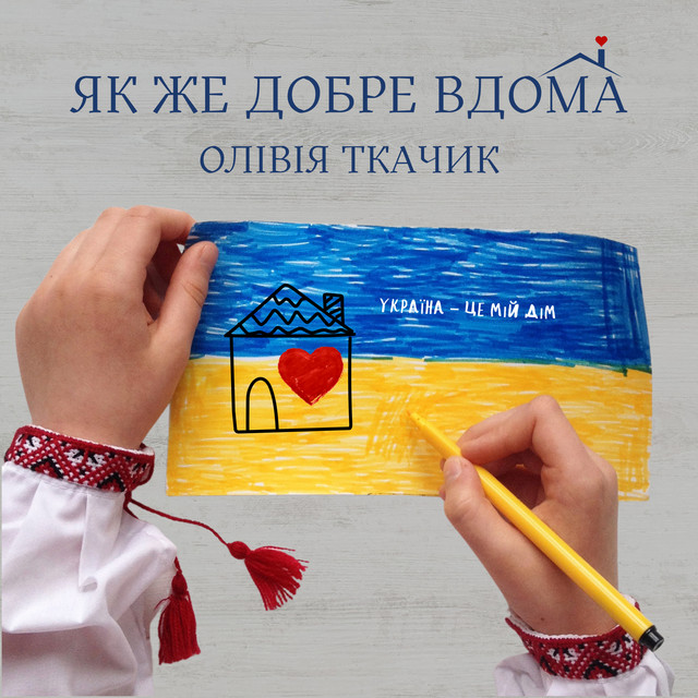 Обкладинка: Як же добре вдома — Олівія Ткачик