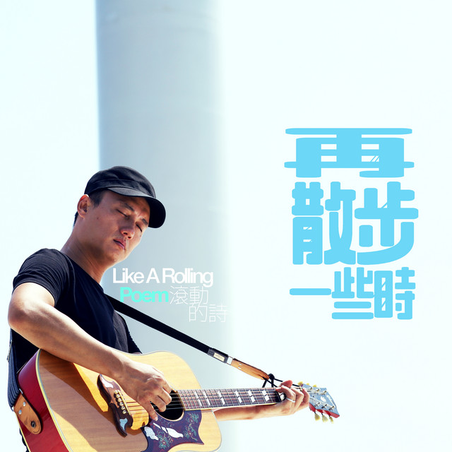 再散步一些時 | from 詩人吳晟 —《滾動的詩》音樂紀實
