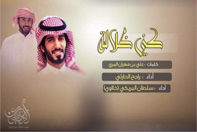 Sultan Albreiki - كني ظلاله (feat. راجح الحارثي)