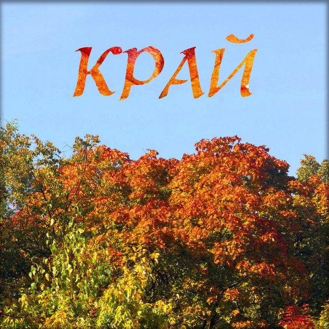 Край cover
