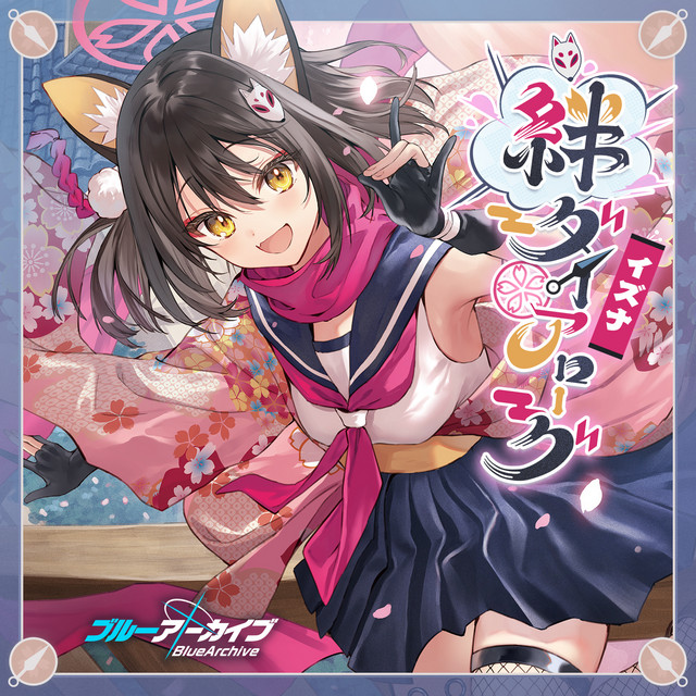 ブルーアーカイブ 絆ダイアローグ (Vol.5 「イズナ」) ‑「シングル」by