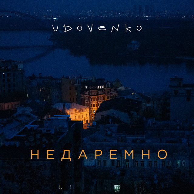 Обкладинка: Недаремно — UDOVENKO