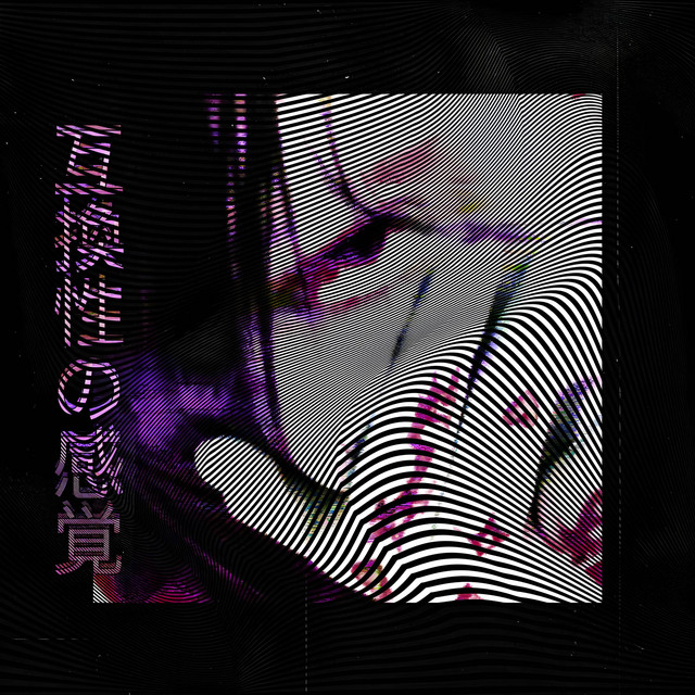 互換性の感覚 cover art