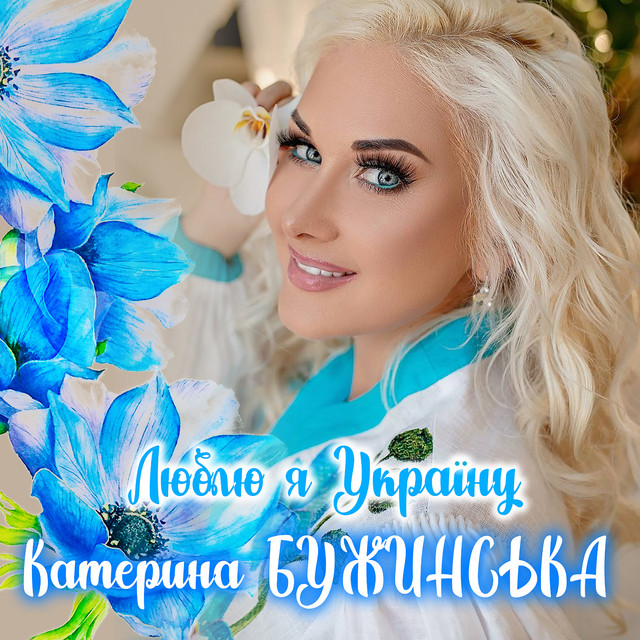 Обкладинка: Люблю я Україну — Катерина Бужинська