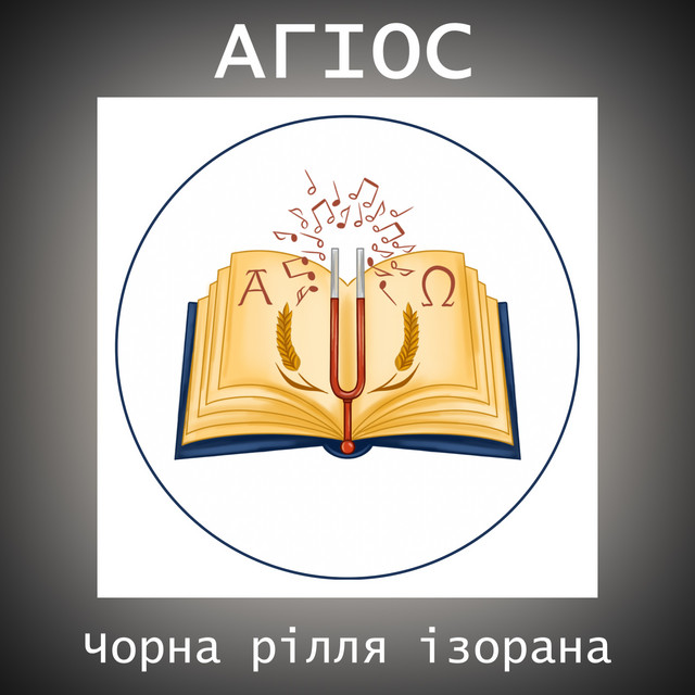 Обкладинка: Чорна рілля ізорана — АГІОС