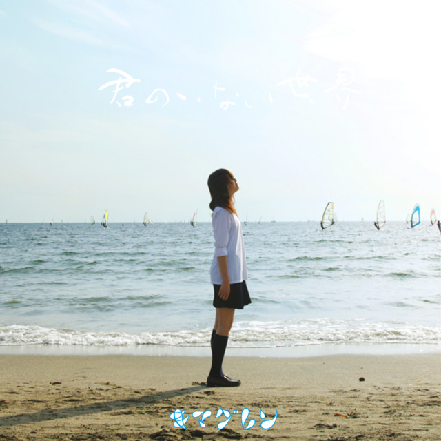 君のいない世界 cover art