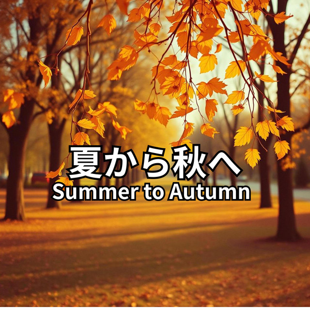 夏から秋へ – Summer to Autumn cover art