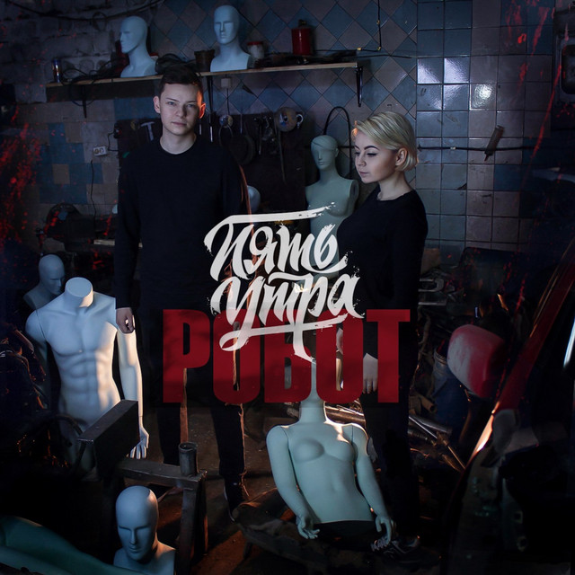 Робот cover art