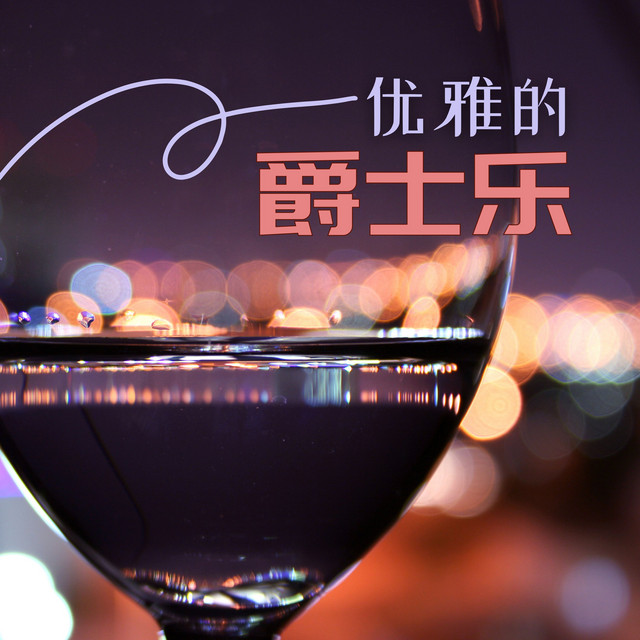 高级餐厅 - song and lyrics by 爵士乐, JAZZ 名曲 | Spotify