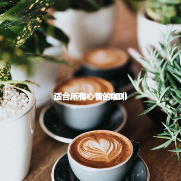 适合所有心情的咖啡 cover art