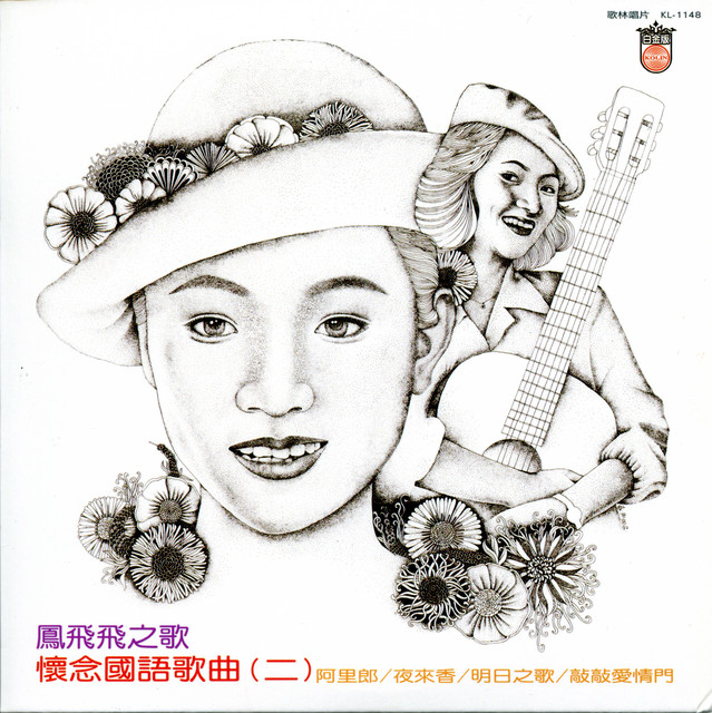 懷念國語歌曲(二) - Album by 鳳飛飛| Spotify
