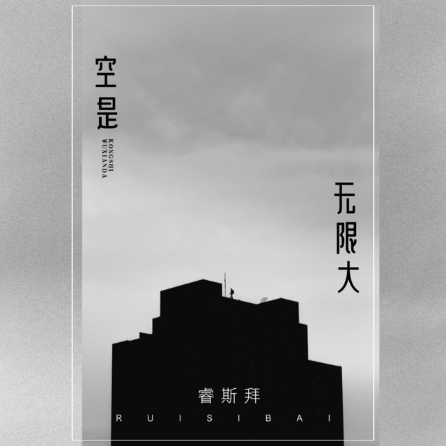 空是无限大 Song And Lyrics By 睿斯拜 Spotify