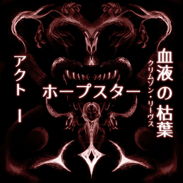 ホープスター・アクト1：血液の枯葉 (HOPESTAR ACT 1: CRIMSON LEAVES) cover art