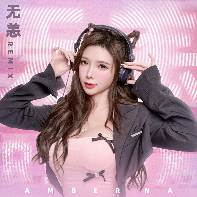 無恙 - EDM Remix