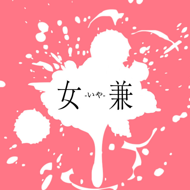 女兼-いや- cover art