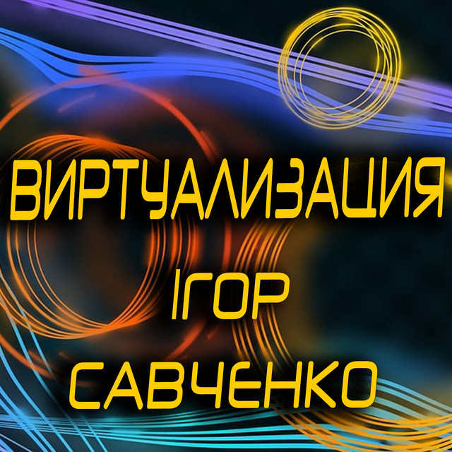 Cover art for Ігор Савченко — Виртуализация