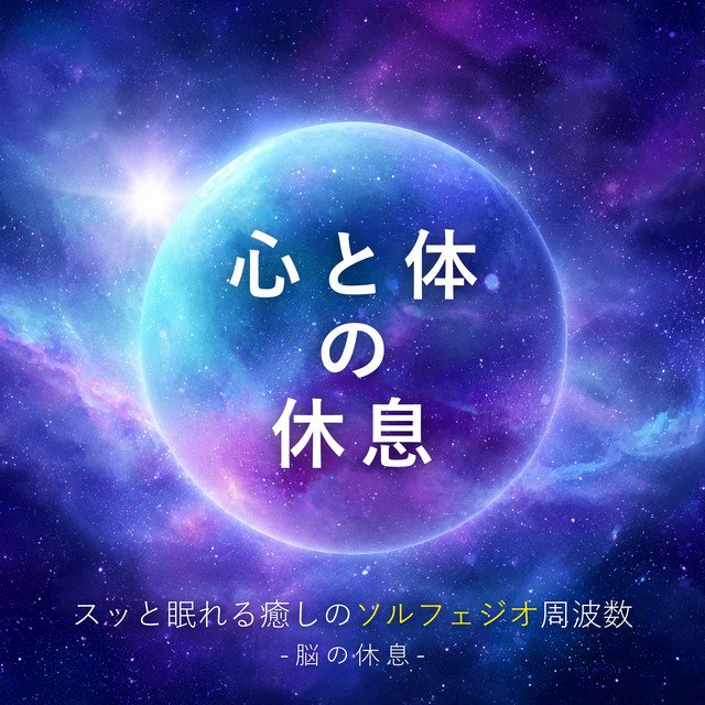 Sleep Healing Solfeggio Frequencies - Brain Rest - cover art