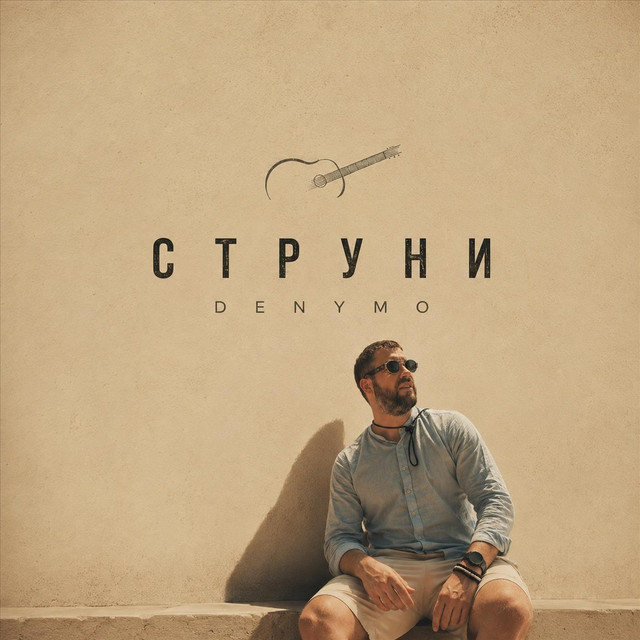 Обкладинка: Струни — DenyMo