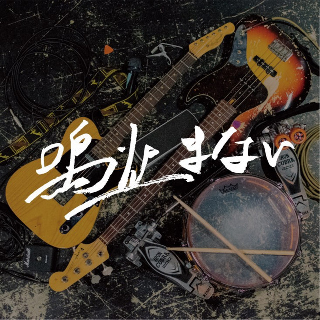 鳴り止まない cover art