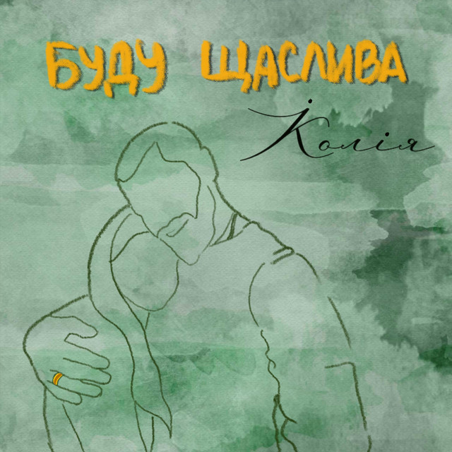 Обкладинка: Буду щаслива — Koliya