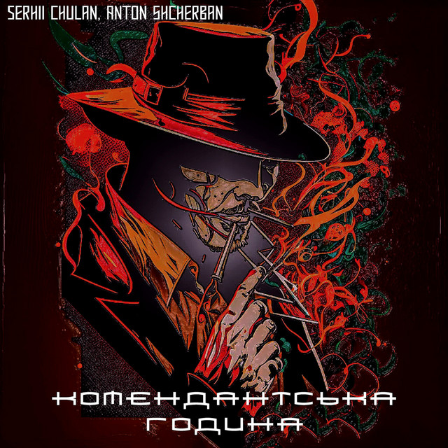 Обкладинка: Комендантська Година — Anton Shcherban