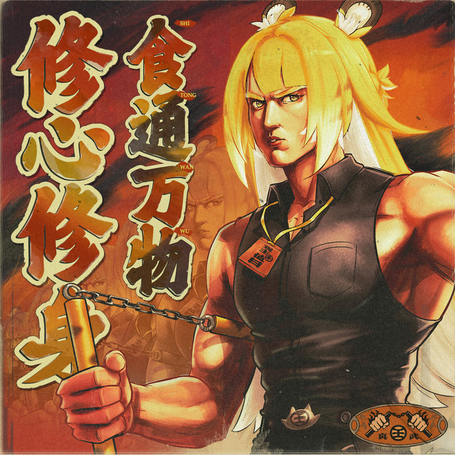 食は万物に通じ 心身を磨かん！ - Single by Sān-Z | Spotify
