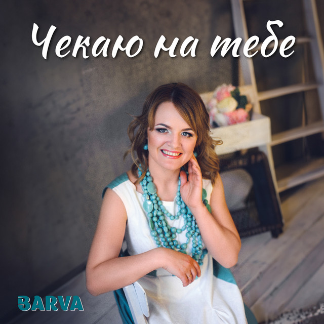 Обкладинка: Чекаю на тебе — BARVA