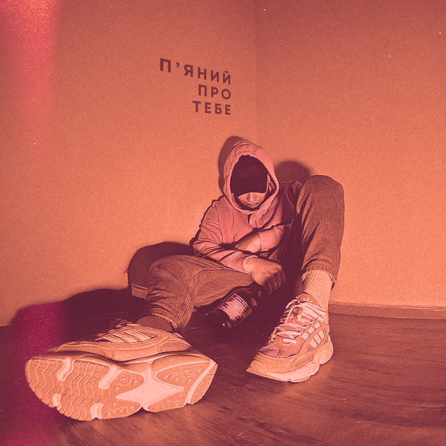 Cover art: П'яний про тебе — Саша Борщ