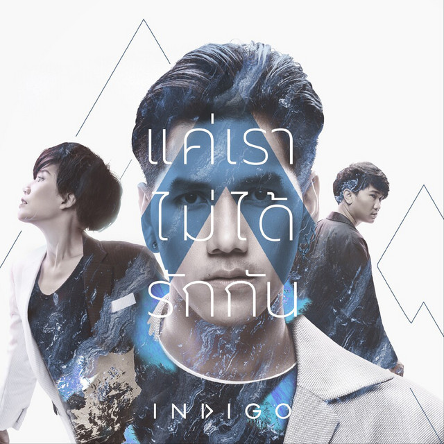 Indigo - แค่เราไม่ได้รักกัน