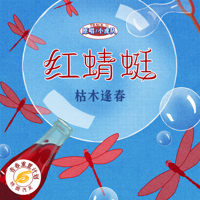 红蜻蜓(青春重置计划6 特调汽水) - Single by 枯木逢春| Spotify